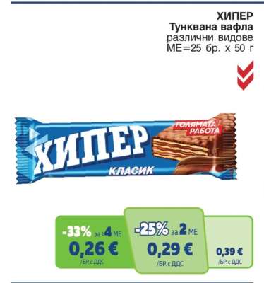ХИПЕР Тунквана вафла