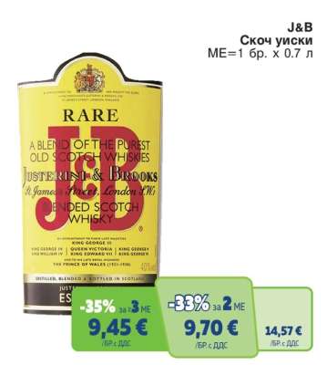 J&B Скотч уиски