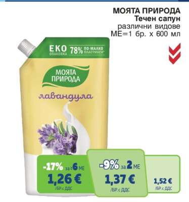 МОЯТА ПРИРОДА Течен сапун