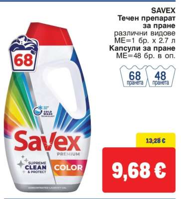 SAVEX Течен препарат за пране