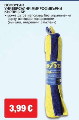 GOODYEAR УНИВЕРСАЛНИ МИКРОФИБЪРНИ КЪРПИ 3 БР