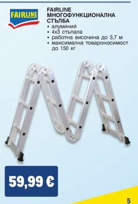 FAIRLINE Многофункционална стълба