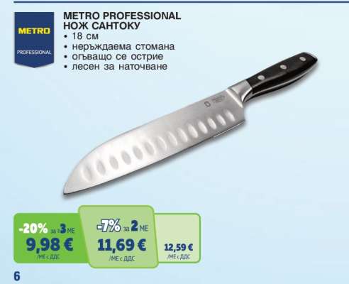 METRO PROFESSIONAL НОЖ САНТОКУ