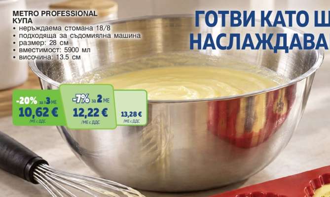 METRO PROFESSIONAL Купа
