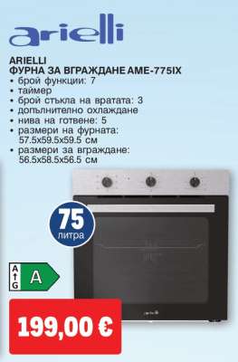 ARIELLI ФУРНА ЗА ВГРАЖДАНЕ AME-775IX
