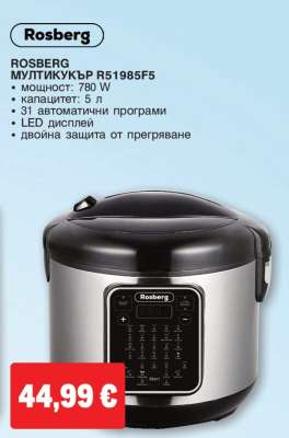 Rosberg МУЛТИКУКЪР R51985F5