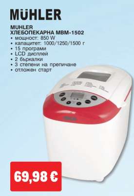 MÜHLER ХЛЕБОПЕКАРНА MBM-1502