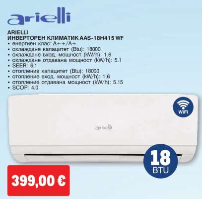 ARIELLI ИНВЕРТОРЕН КЛИМАТИК AAS-18H415 WF