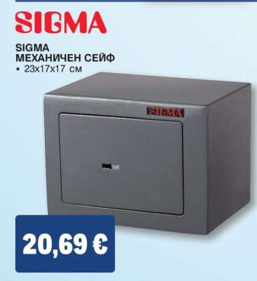 SIGMA МЕХАНИЧЕН СЕЙФ