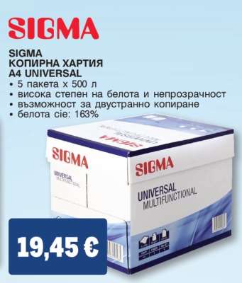 SIGMA КОПИРНА ХАРТИЯ A4 UNIVERSAL