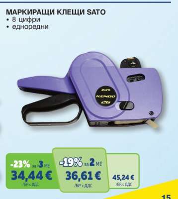 МАРКИРАЩИ КЛЕЩИ SATO