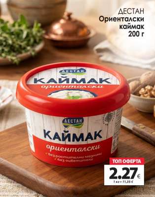 ДЕСТАН Ориенталски каймак