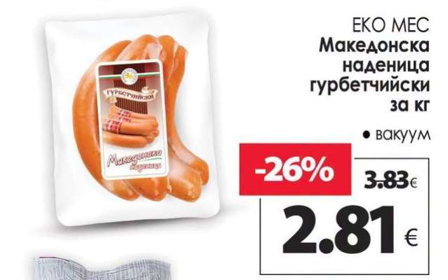 Македонска наденица гурбетчийски