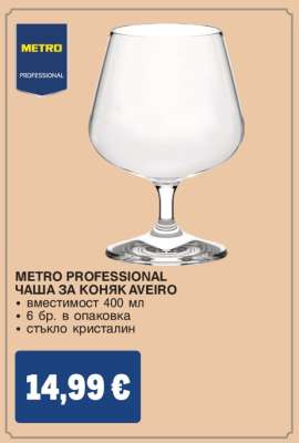 METRO PROFESSIONAL ЧАША ЗА КОНЯК AVEIRO