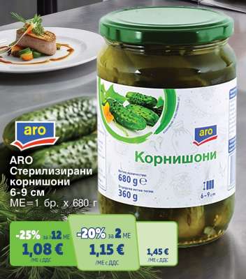 ARO Стерилизирани корнишони