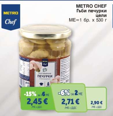 METRO CHEF Гъби печурки цели