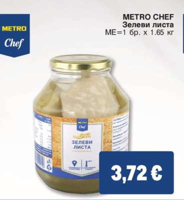 METRO CHEF ЗЕЛЕВИ ЛИСТА