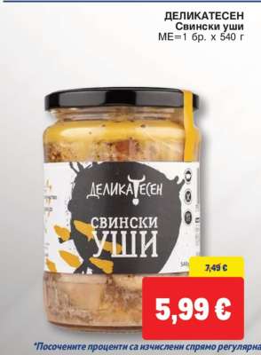 ДЕЛИКАТЕСЕН Свински уши