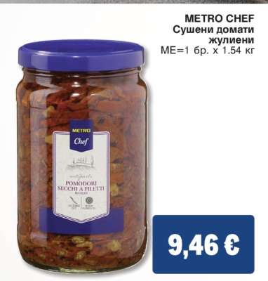 METRO CHEF Сушени домати жулиени