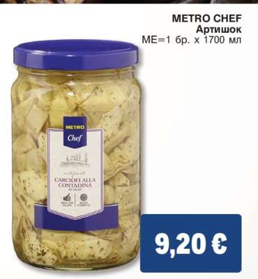 METRO CHEF Артишок