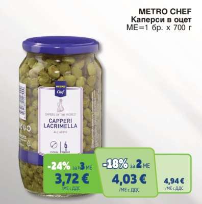 METRO CHEF КАПЕРСИ В ОЦЕТ