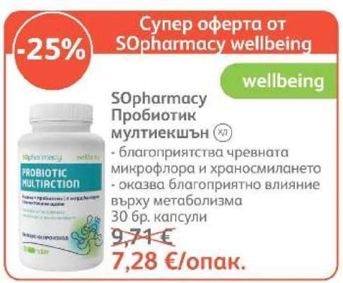 SОpharmacy Пробиотик мултиекшън
