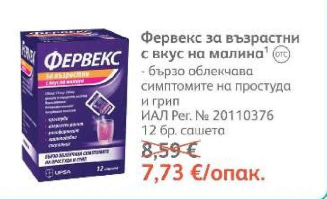 Фервекс за възрастни с вкус на малина