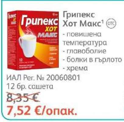 Грипекс Хот Макс