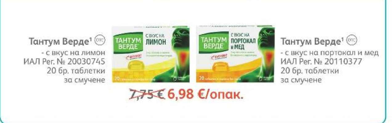 Тантум Верде
