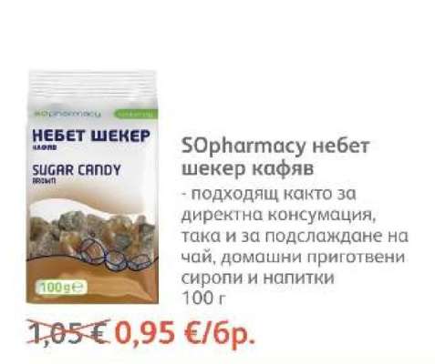 SОpharmacy небет шекер кафяв