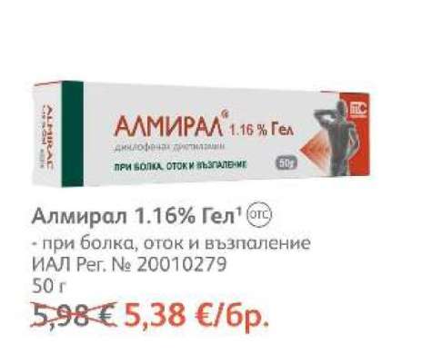 Алмирал 1.16% Гел