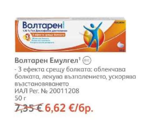 Волтарен Емулгел