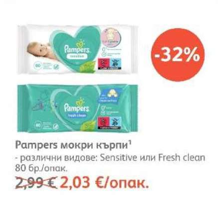 PAMPERS Мокри кърпи