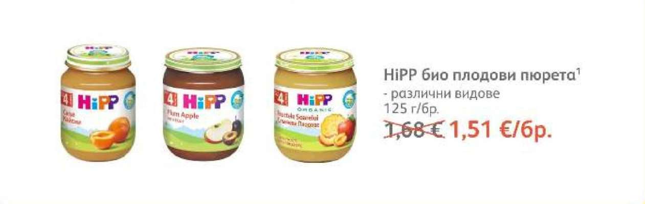 HiPP био плодови пюрета