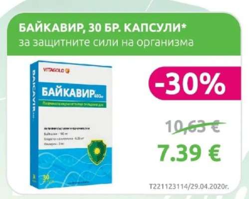 БАЙКАВИР, 30 БР. КАПСУЛИ