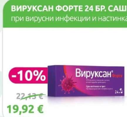 ВИРУКСАН ФОРТЕ 24 БР. САШЕ