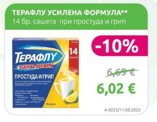 ТЕРАФЛУ УСИЛЕНА ФОРМУЛА