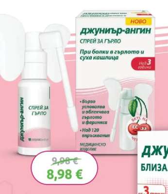ДЖУНИЪР-АНГИН СПРЕЙ ЗА ГЪРЛО