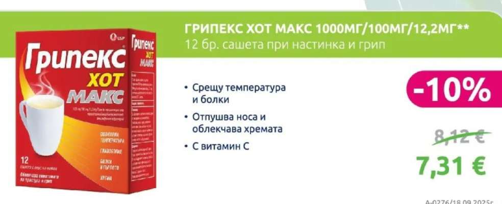 ГРИПЕКС ХОТ МАКС 1000МГ/100МГ/12,2МГ**