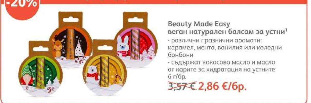 Beauty Made Easy веган натурален балсам за устни