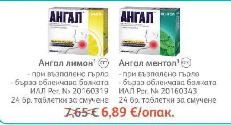 Ангал лимон / Ангал ментол