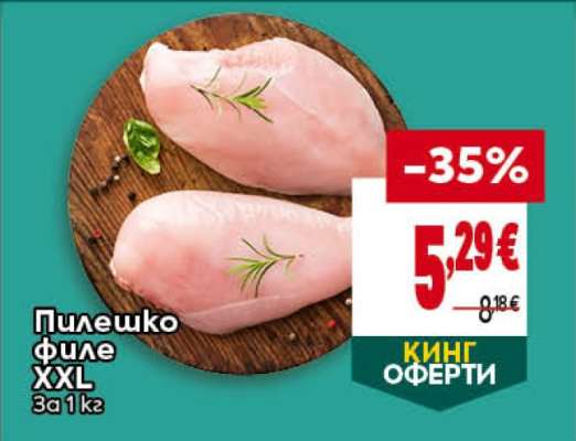 Пилешко филе XXL