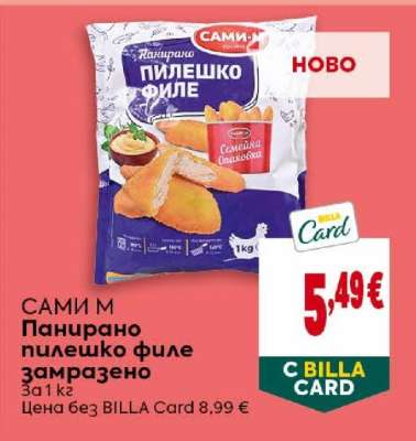 САМИ М Панирано пилешко филе замразено