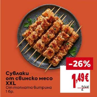 Сувлаки от свинско месо XXL