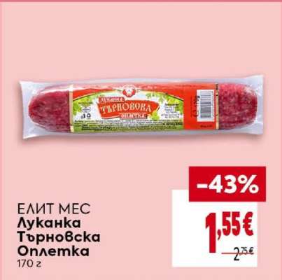 ЕЛИТ МЕС Луканка Търновска Оплетка