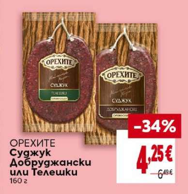 ОРЕХИТЕ Суджук Добруджански или Телешки