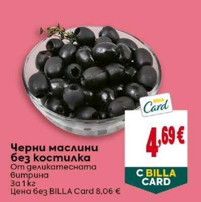 Черни маслини без костилка