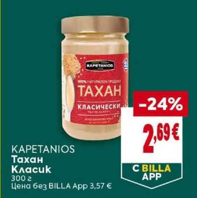 KAPETANIOS Тахан Класик