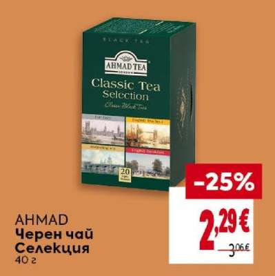 AHMAD Черен чай Селекция