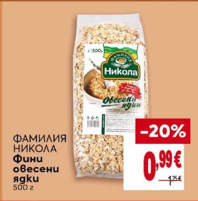 ФАМИЛИЯ НИКОЛА Фини овесени ядки